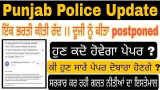 Punjab Police Update 2021 ।। sub inspector exam postpone ।। constable Exam postpone ।। 