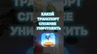 Это лучший транспорт 🚗 в Пабг Мобайл #пабг #pubgmobile #пубгмобайл #ветрел #ветрелпубг #пубгм