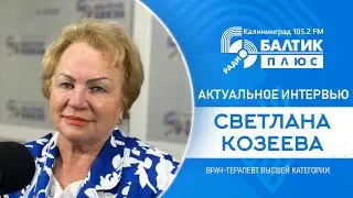 Актуальное интервью: Светлана Козеева, врач-терапевт высшей категории