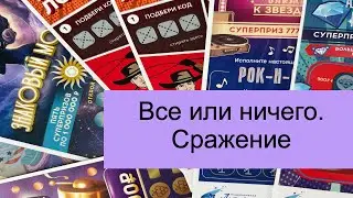 Все или ничего. Сражение. Моментальные лотереи. Национальная лотерея