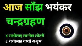 आज साझ लाग्दै चन्द्र ग्रहण || ८ राशिलाइ खतरा || chandra grahan 2080