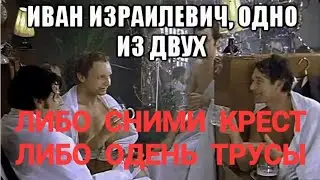Либо крест сними, либо трусы надень!  18+