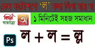 কেন ল ফলা লিখা যাচ্ছে না ।  সমাধান করুন ,law fola fix in Photoshop, বাংলা যুক্তবর্ণ লিখুন ফটোশপে,