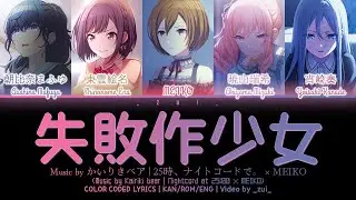 [GAME VER] 失敗作少女 (Failure Girl) / Covered by 25時、ナイトコードで。 × MEIKO プロセカ 歌詞 COLOR CODED LYRICS