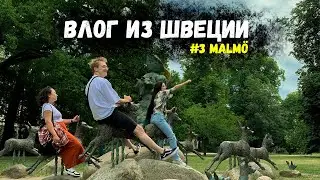 Как мы открыли для себя Мальмё