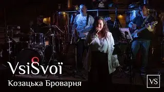 Elena Tevosian & VsiSvoi (Козацька Броварня, Суми)