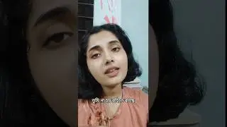 তুমি না হয় রহিতে কাছে mimicry