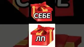 ВЫБИРАШКА: СЕБЕ ИЛИ ЛП? POP IT ТРЯНКА!