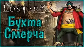 LOST ARK #27 Бухта Смерча