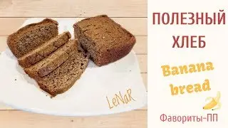 CookBook: Favorites-PP/Favorite Banana Bread WITHOUT SUGAR