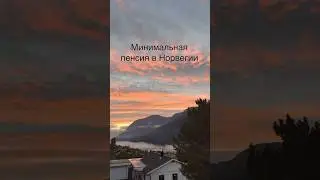 Минимальная пенсия в Норвегии 