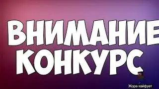 Творческий конкурс