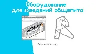Приглашение на мастер-класс "Оборудование в общепитах в Revit"