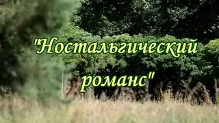 Ностальгический романс