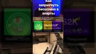 КАК ЛЕГКО ЗАПРЫГНУТЬ И БЕЗЗВУКА В АПАРТЫ НА А