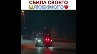 Сбила своего любимого 💔