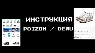 БЫСТРАЯ ИНСТРУКЦИЯ POIZON / КАК ЗАКАЗАТЬ?
