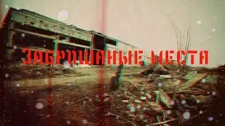 Заброшаные места l Забытий Завод Химволокно (Зхв)
