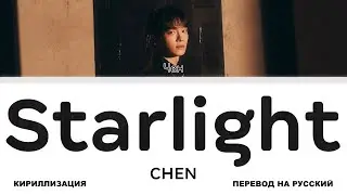 CHEN - Starlight [перевод на русский | color-coded | кириллизация]