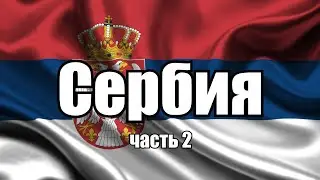 Сербия. Обзор страны. Часть 2