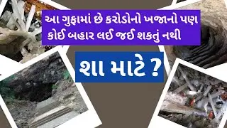 ખજાના થી ભરેલી રહસ્યમય ગુફા | GK Question | GK In Gujarati | GK Question and Answer | GK Quiz