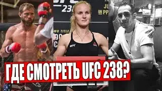 Где смотреть  UFC 238