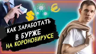 Как заработать в Буржунете на Короновирусе