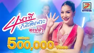 4 นาทีก็ดีสิเนาะ - หงษ์ฟ้า หงษา [OFFICIAL MV]