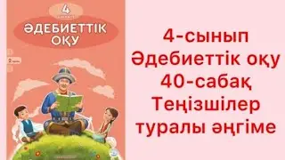 4- сынып. Әдебиеттік оқу. 40 - сабақ  Теңізшілер туралы әңгіме. #4сыныпәдебиет40сабақ#ЗЕРЕКБАЛА