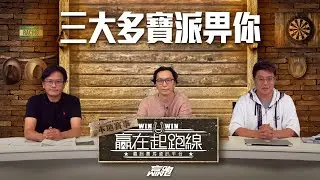 #贏在起跑線｜三大多寶派畀你｜2024-10-29｜直播｜賽馬懶人包｜主持：亨利、馬彦博、馬高 ｜@WHR-HK