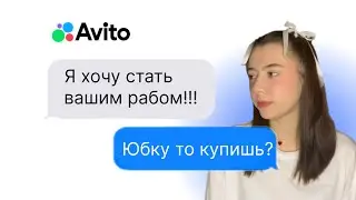 НЕАДЕКВАТЫ С АВИТО