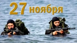 ДЕНЬ МОРСКОЙ ПЕХОТЫ. ДОБРЫЙ ДЕНЬ. 27 ноября 2015г.