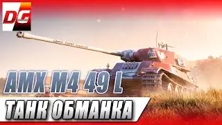 AMX M4 MLE  49 L - ТАНК ОБМАНКА!