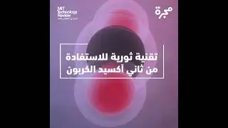 تقنية ثورية للاستفادة من ثاني أكسيد الكربون في عدة مجالات
