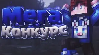 КОНКУРС!?ЛУЧШИЙ КОНКУРС!?КОНКУРС В ЧЕСТЬ 500 САБОВ!ВСЕМ БОЛЬШОЕ СПАСИБО!УЧАСТВОВАТЬ ВСЕМ!!!