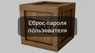 7. Сброс пароля пользователя