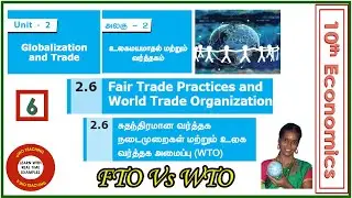 Fair Trade Practices and WTO | சுதந்திரமான வர்த்தக நடைமுறைகள் மற்றும் உலக வர்த்தக அமைப்பு