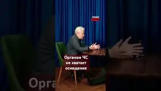 Об оснащении органов ЧС - Еркин Абиль