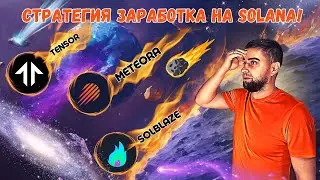 ПОЛУЧАЕМ MAКСИМУМ $$$ от SOLANA  | +3 ПРОЕКТА В ПОРТФЕЛЬ