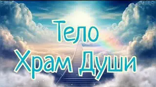 Тело - Храм Души ( 1 Занятие )