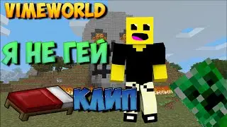 Minecraft Я не гей