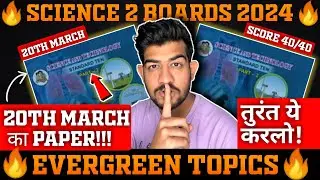 🔥EVERGREEN TOPICS🔥✅20 March SCIENCE 2 Final BOARDS 2024 Strategy To Score 95% important questions