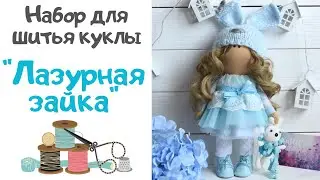 Обзор набора для шитья куклы 