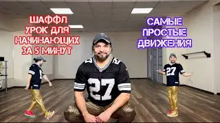 Шаффл   для начинающих разбор супер медленно Научитесь танцевать за пять минуть