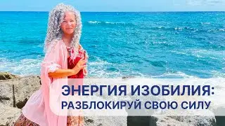 Энергия Изобилия: Разблокируй Свою Силу.