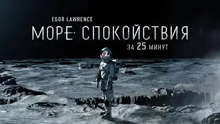 МОРЕ СПОКОЙСТВИЯ ЗА 25 МИНУТ | Подробный пересказ сюжета