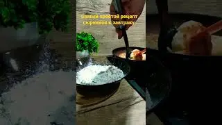 Самый простой рецепт сырников к завтраку. 
