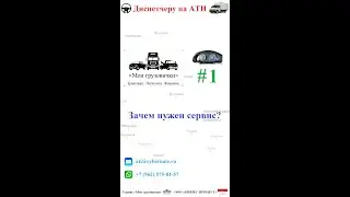 Диспетчеру на АТИ: подробнее о сервисе «‎Мои грузовички»