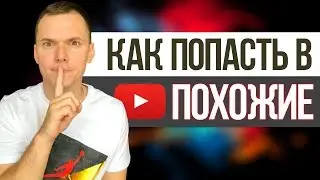 ТОП 3 хитрости, как попасть в ПОХОЖИЕ ВИДЕО на YouTube 2019. Продвижение видео на Ютуб
