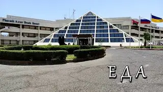 PHARAOH AZUR RESORT 5* ЕДА